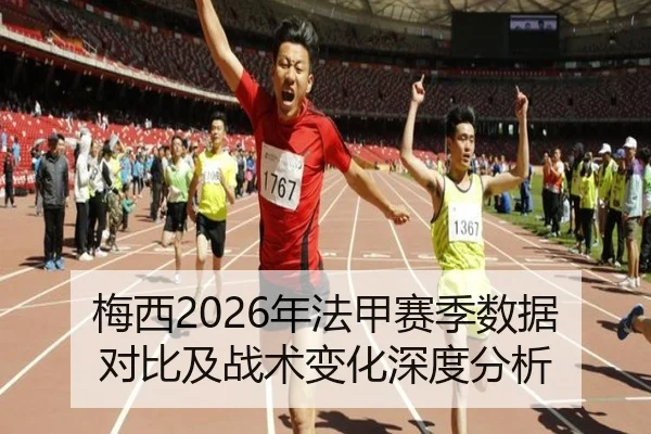 梅西2026年法甲赛季数据对比及战术变化深度分析