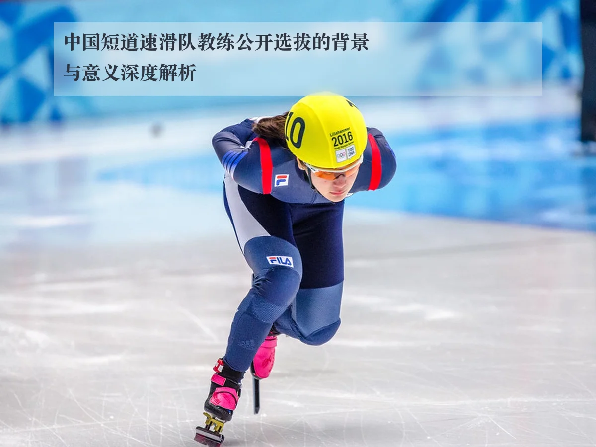 中国短道速滑队教练公开选拔的背景与意义深度解析