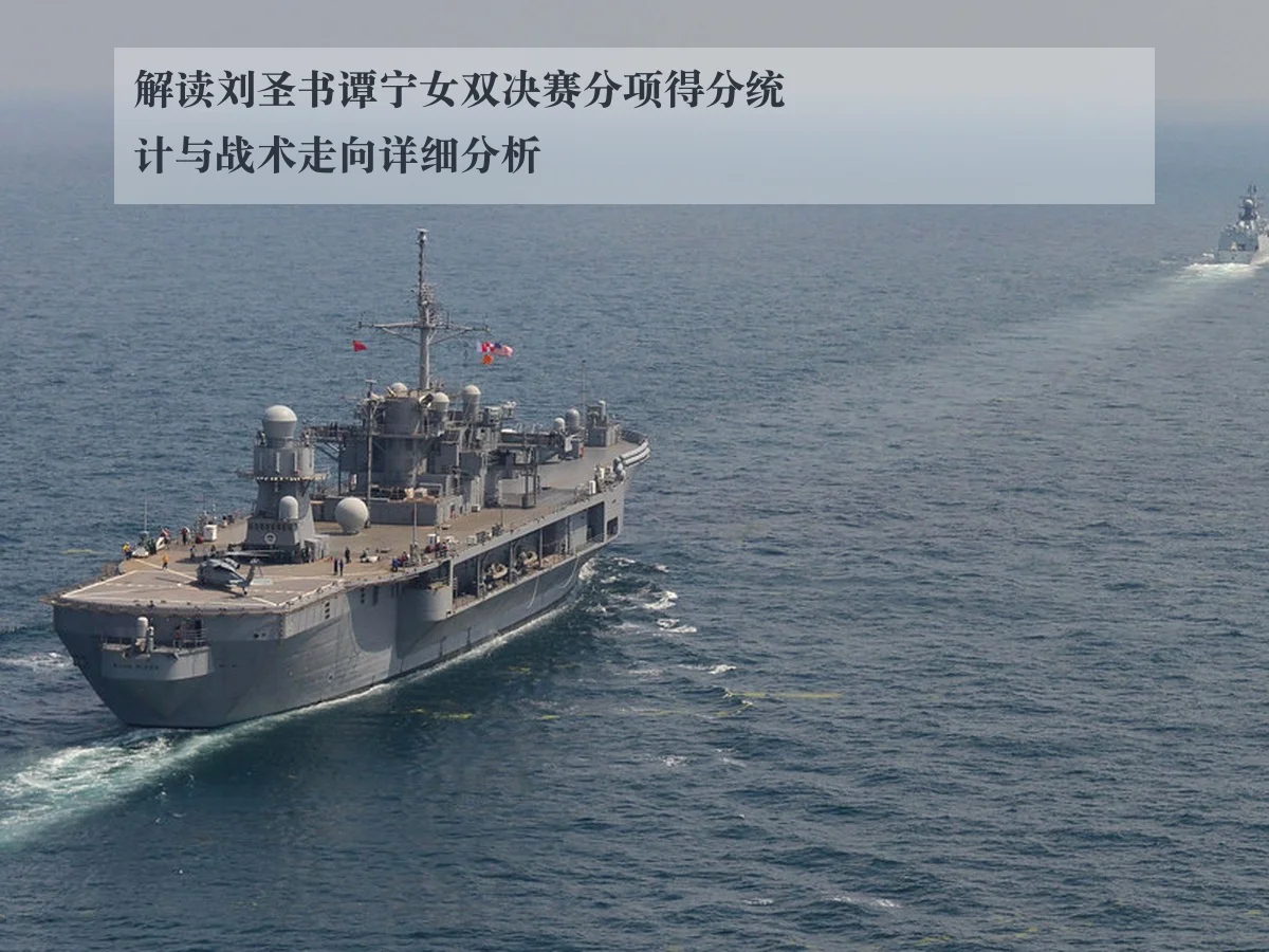 解读刘圣书谭宁女双决赛分项得分统计与战术走向详细分析